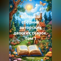 . Большой сборник авторских детских сказок. Том 1