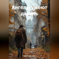 . Ангелы умеют дарить