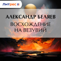 Александр Беляев. Восхождение на Везувий