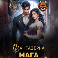 . Фантазёрка для мага