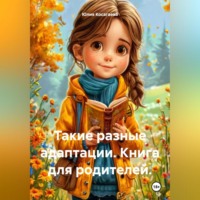. Такие разные адаптации. Книга для родителей.
