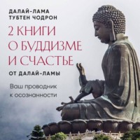 Далай-лама XIV. 2 книги о буддизме и счастье от Далай-ламы. Комплект, который станет вашим проводником к осознанности