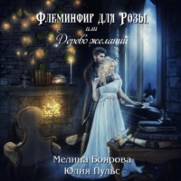 . Флеминфир для Розы, или Дерево желаний