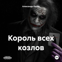 Александр Орлан. Король всех козлов