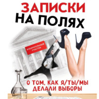 . Заметки на полях. О том, как я/ты/мы делали выборы.