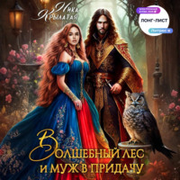 Ника Крылатая. Волшебный лес и муж в придачу