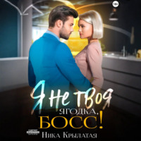 Ника Крылатая. Я не твоя ягодка, босс!