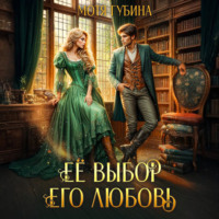 Мотя Губина. Её Выбор. Его Любовь