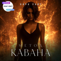 . Метод Кавана