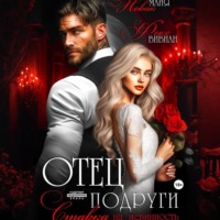 . Отец подруги. Ставка на невинность