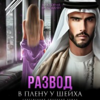 . Развод. В плену у шейха