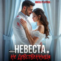 Мила Реброва. Невеста НЕ девственица