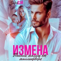 . Измена. Тайный малыш от миллиардера