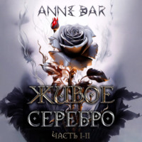 . Живое Серебро. Часть I-II