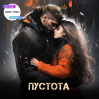 Анфиса Ширшова. Пустота