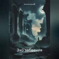 . Эхо забвения