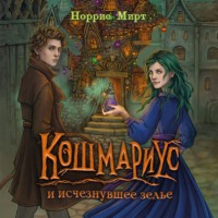 . Кошмариус и исчезнувшее зелье