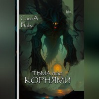 . ТЬМА ПОД КОРНЯМИ