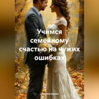 . Учимся семейному счастью на чужих ошибках