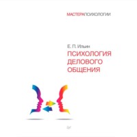 Е. П. Ильин. Психология делового общения