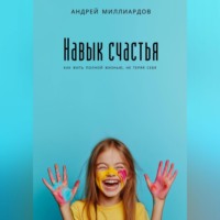 . Навык счастья. Как жить полной жизнью, не теряя себя