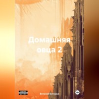 Виталий Богомол. Домашняя овца 2