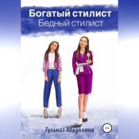 Гульназ Абдуллина. Богатый стилист, бедный стилист