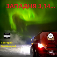 Григорий Александрович Быстрицкий. Западня 3,14…