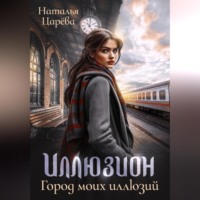. Иллюзион