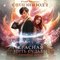 Юлия Архарова. Аномалия любви