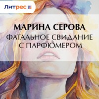 Марина Серова. Фатальное свидание с парфюмером