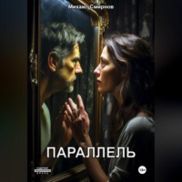 . Параллель