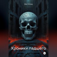 . Хроники падшего