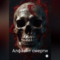 Макс Блэквуд. Алфавит смерти