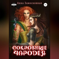 . Сокровище чародея