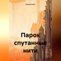 . Парок спутанные нити