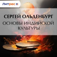 . Основы индийской культуры