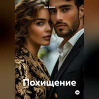. Похищение