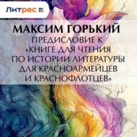 Максим Горький. Предисловие к «Книге для чтения по истории литературы для красноармейцев и краснофлотцев»
