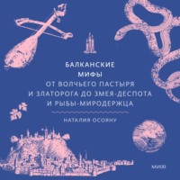 . Балканские мифы. От Волчьего пастыря и Златорога до Змея-Деспота и рыбы-миродержца