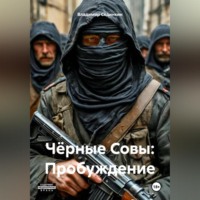 . Чёрные Совы: Пробуждение