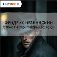 Фридрих Незнанский. Страсти по-губернаторски