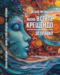 . Жизнь в стиле Крещендо: 30 правил для полноценной и счастливой жизни