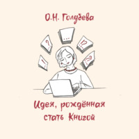 . Идея, рождённая стать Книгой