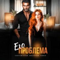 Мари Малинская (Маша Малиновская). Его проблема