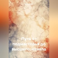 . Путь от подмастерья до высшего:начало