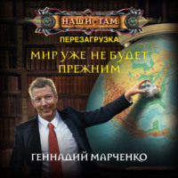 . Мир уже не будет прежним