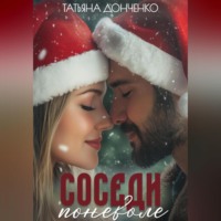 . Соседи поневоле