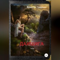 Валентин Тумайкин. Даишига