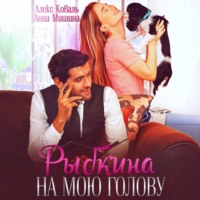 Алекс Коваль. Рыбкина на мою голову